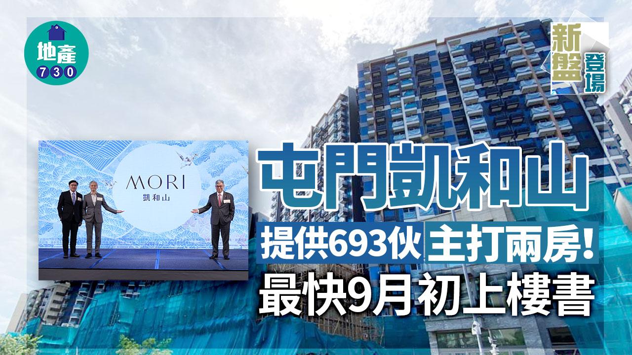 新盤登場｜屯門凱和山提供693伙 主打兩房 最快9月初上樓書