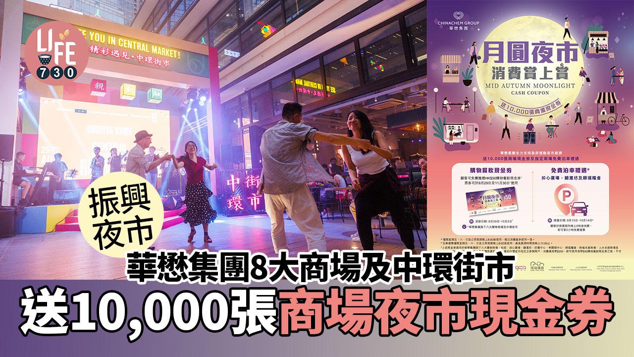 振興夜市｜華懋集團8大商場及中環街市「月圓夜市消費賞上賞」送10,000張商場夜市現金券