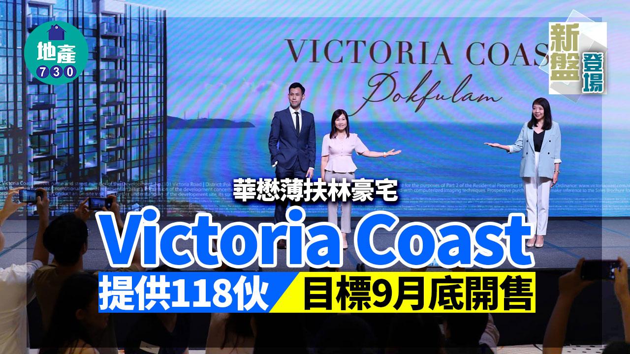 新盤登場｜華懋薄扶林豪宅Victoria Coast 提供118伙 目標9月底開售