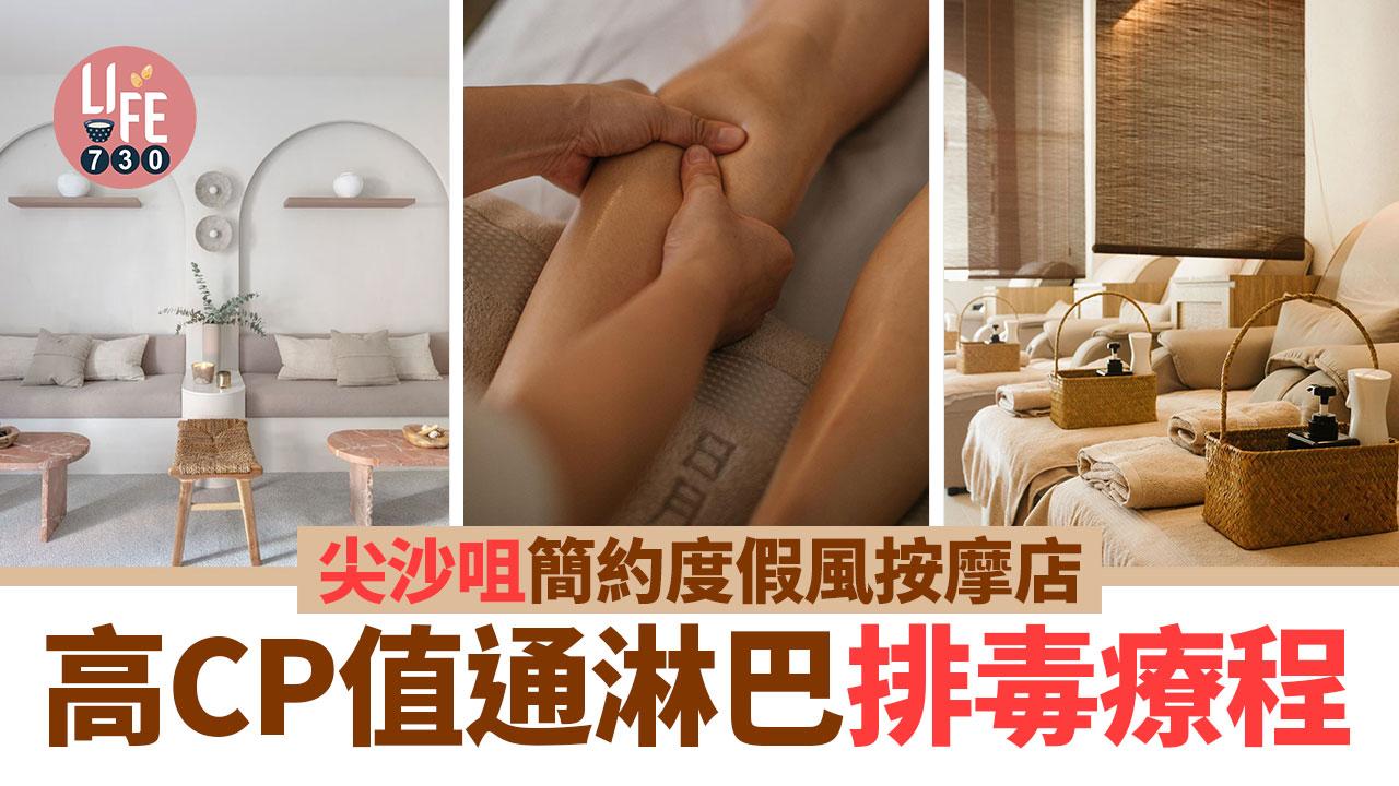 按摩店推介｜尖沙咀簡約渡假風按摩店 高CP值通淋巴排毒按摩療程