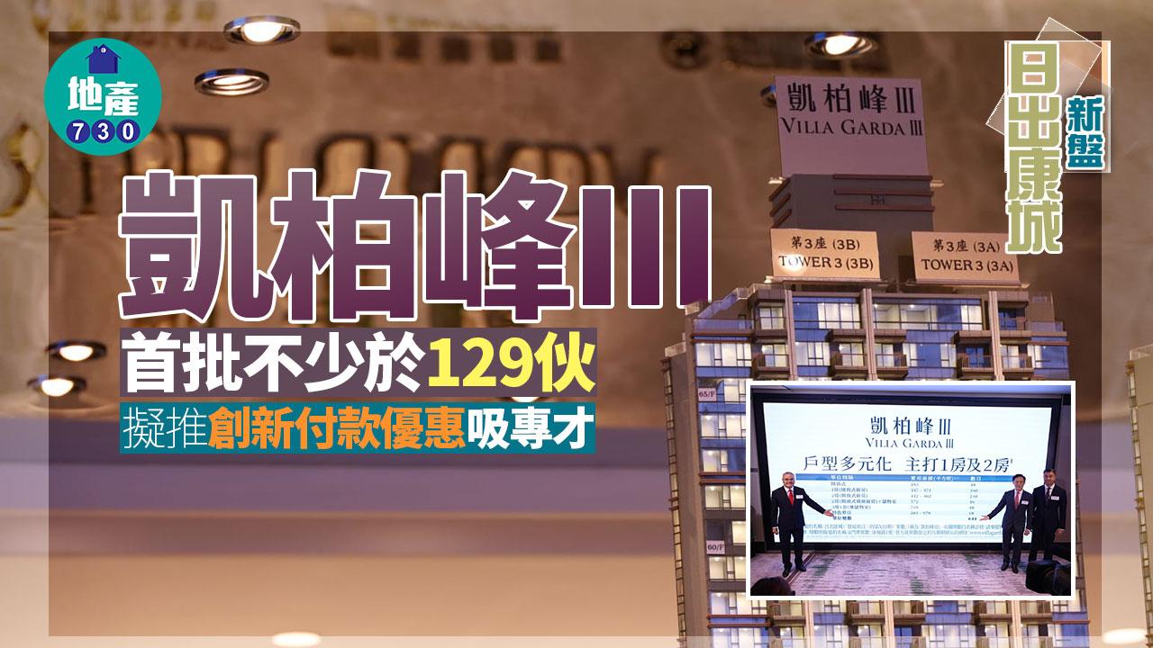 日出康城新盤｜凱柏峰III首批不少於129伙 擬推創新付款優惠吸專才