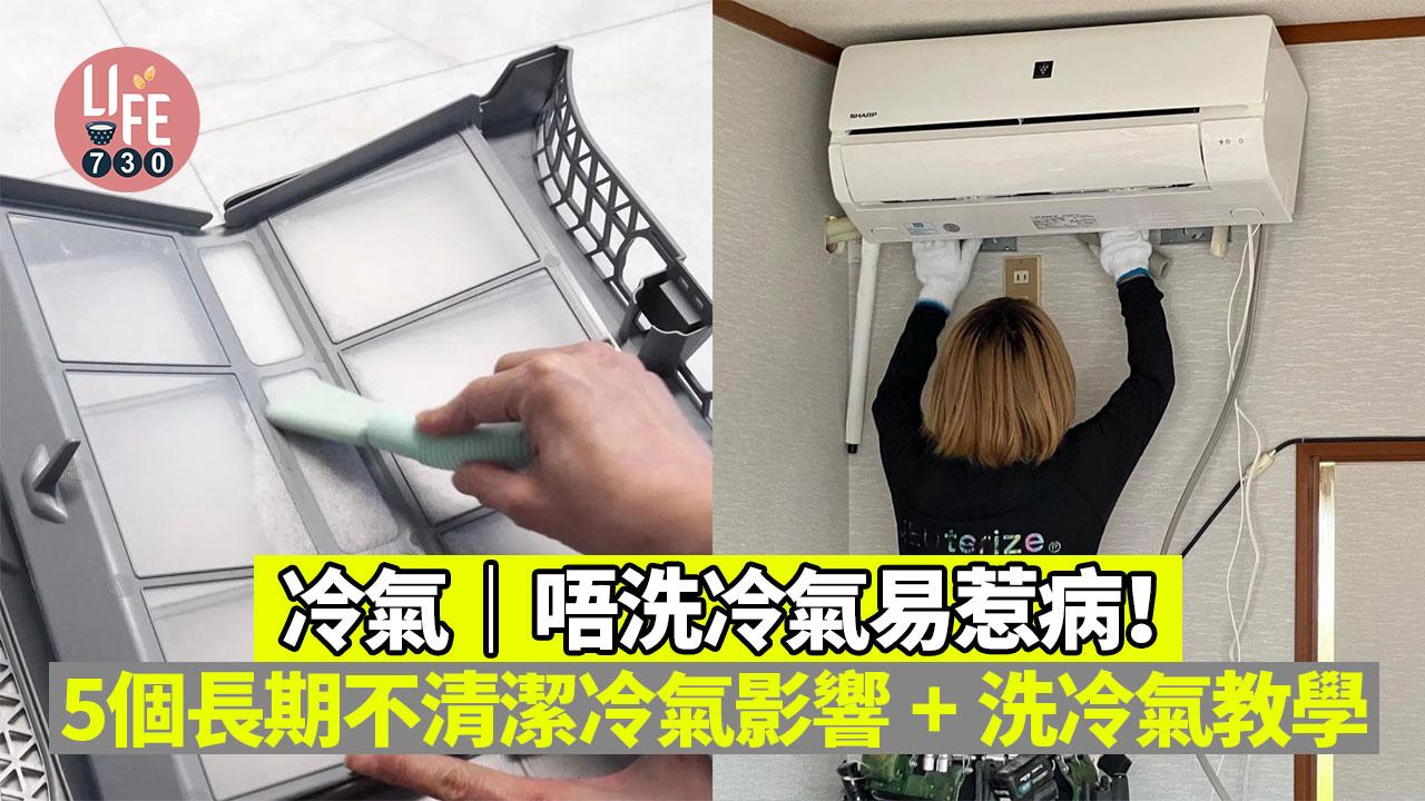 冷氣｜唔洗冷氣易惹病！5個長期不清潔冷氣影響+洗冷氣教學 