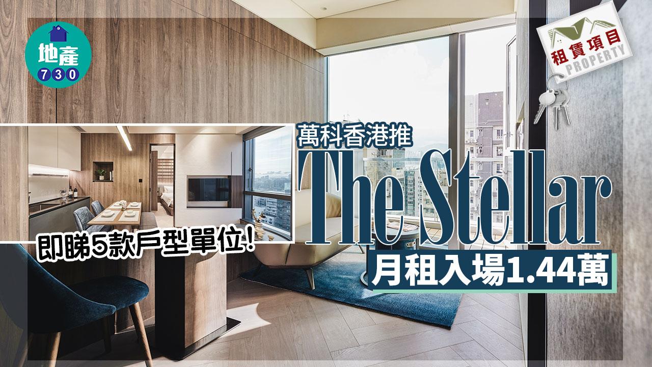 多圖｜萬科香港推「The Stellar」月租入場1.44萬 即睇5款戶型單位