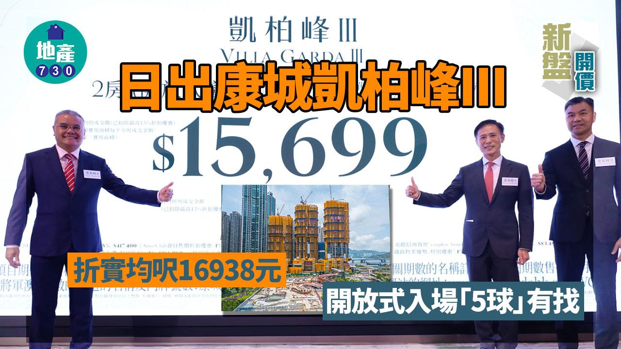 新盤開價｜日出康城凱柏峰III首推130伙 折實均呎16938元 開放式入場「5球」有找