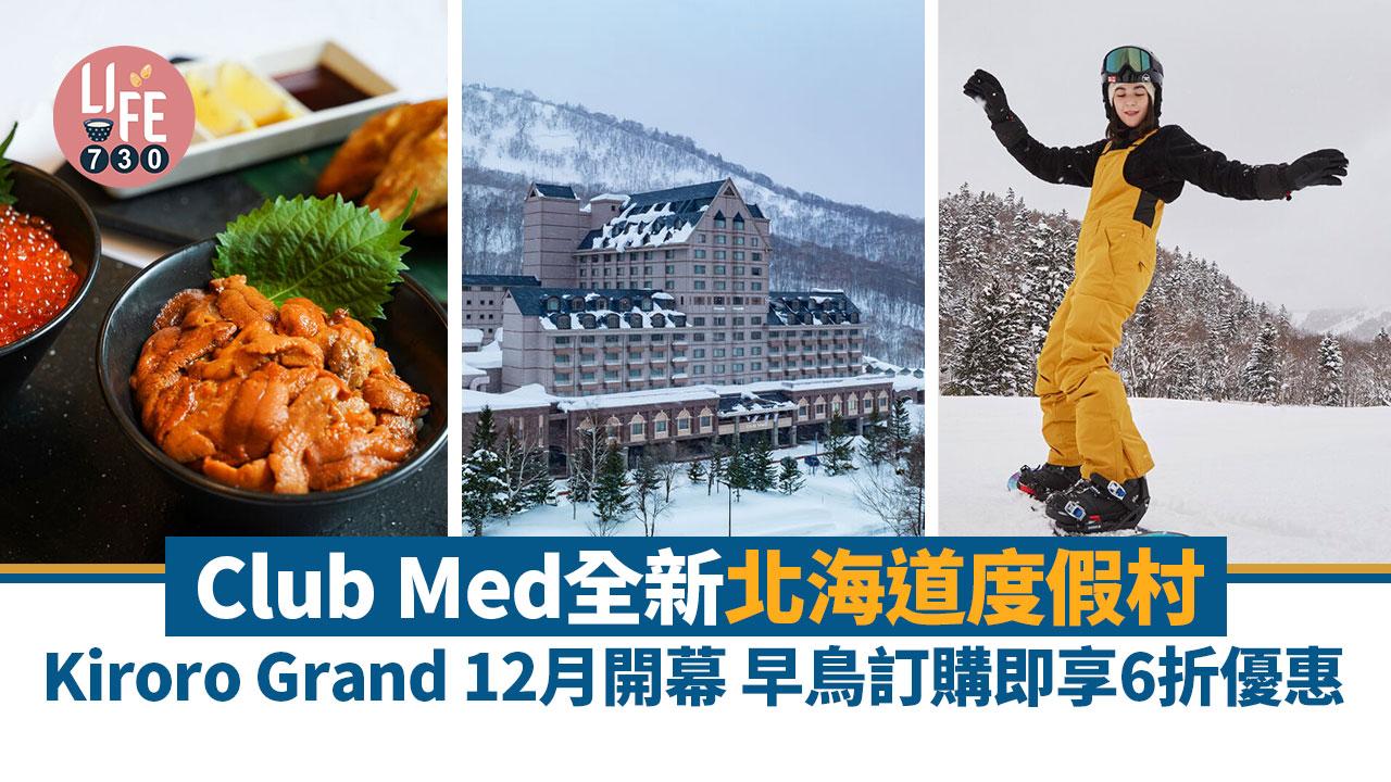 日本旅遊｜Club Med全新北海道度假村Kiroro Grand 12月開幕 早鳥訂購即享6折優惠