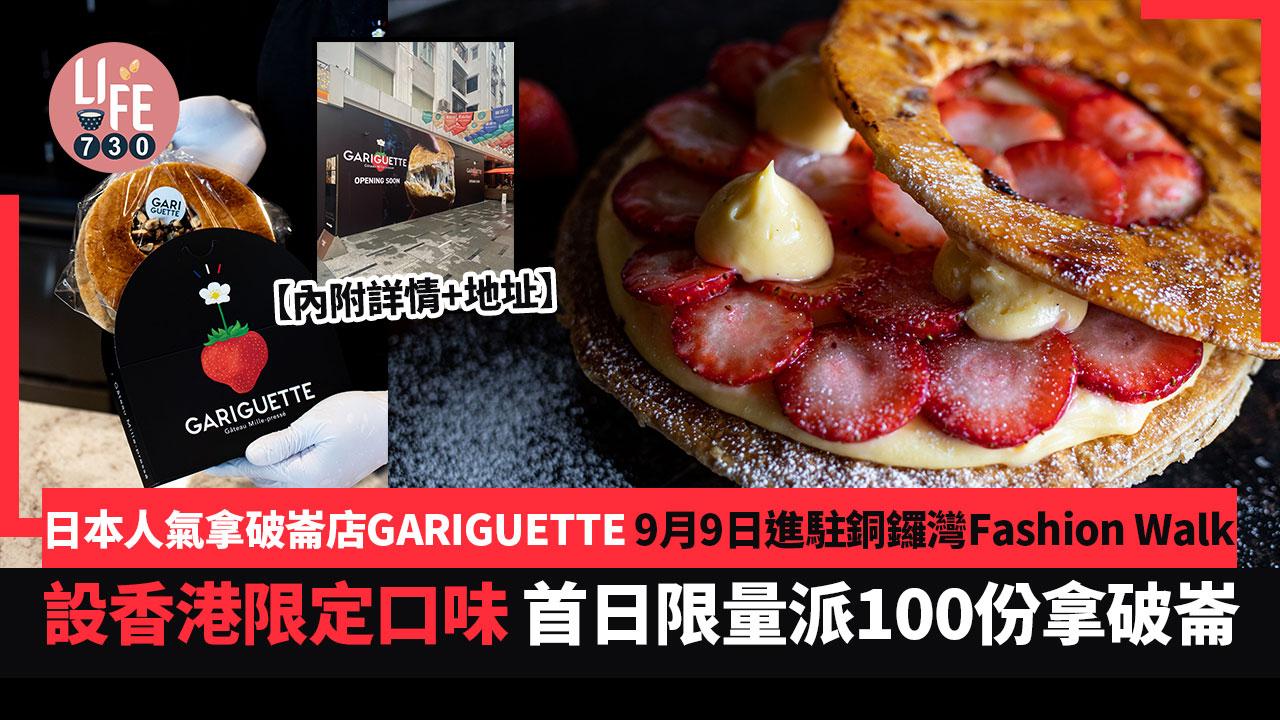 新店開幕｜日本人氣拿破崙店GARIGUETTE 9月進駐銅鑼灣Fashion Walk 首日限量送100份【內附詳情+地址】
