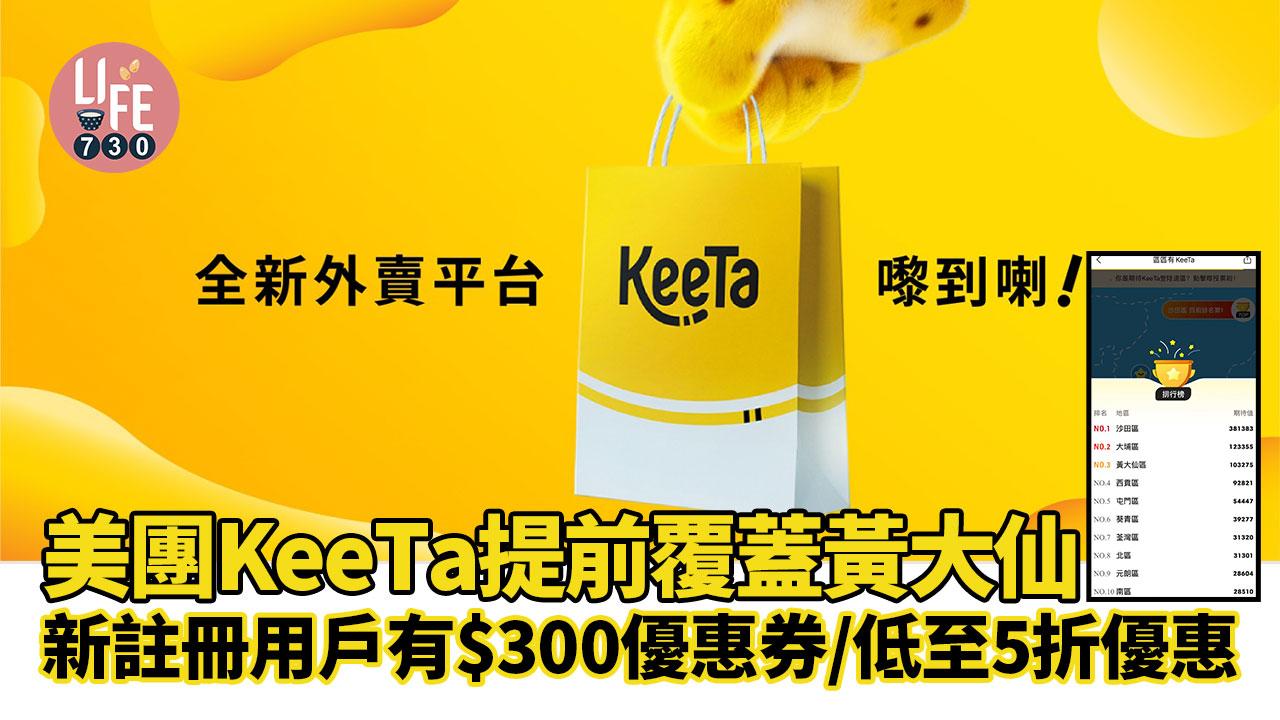 美團KeeTa｜KeeTa提前覆蓋黃大仙 新註冊用戶有$300優惠券/低至5折優惠