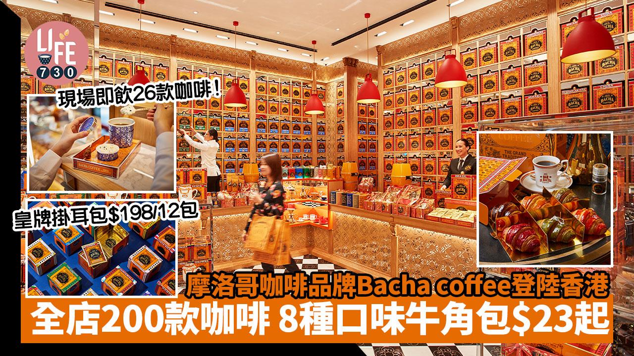 Bacha coffee｜摩洛哥咖啡品牌Bacha coffee登陸香港 全店200款咖啡 8種口味牛角包$23起 必買皇牌掛耳包