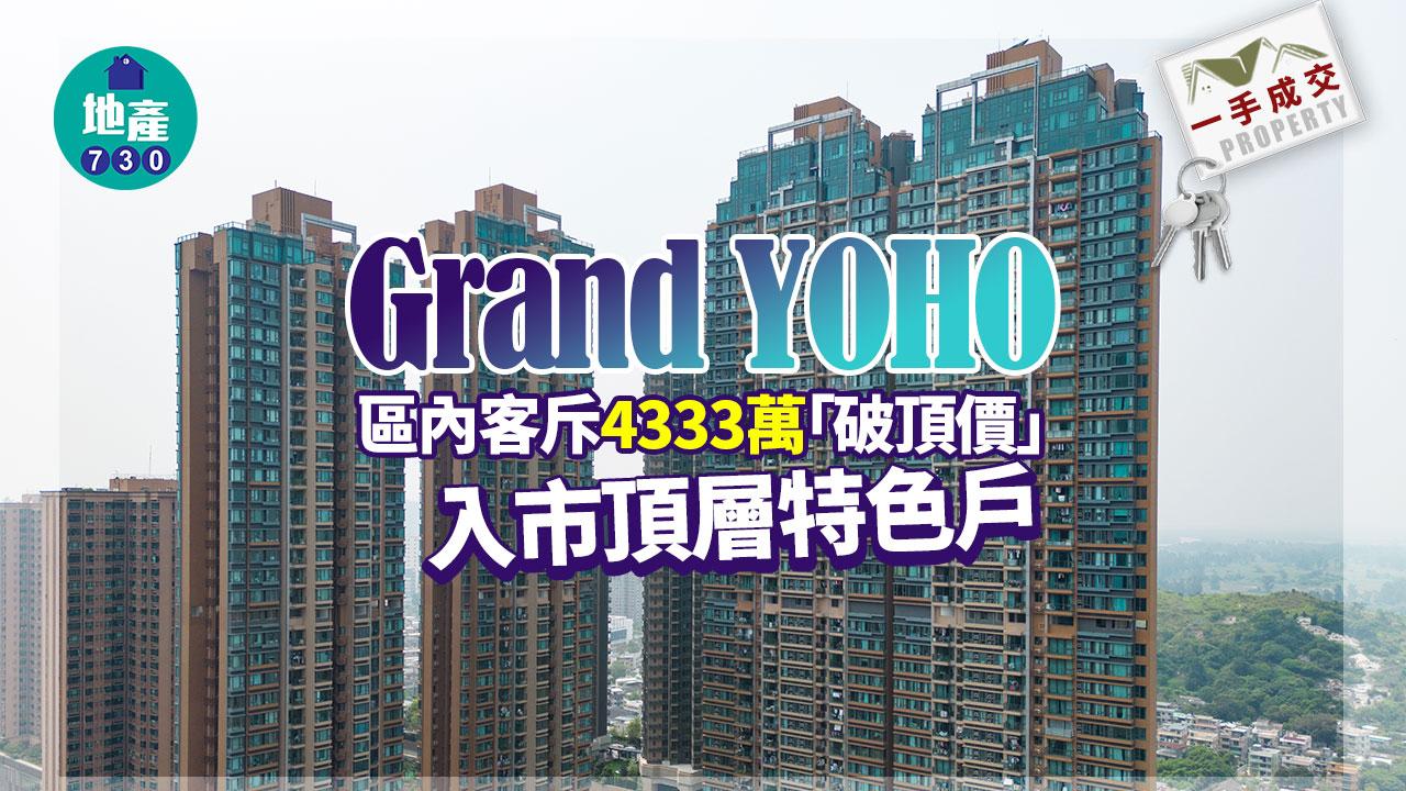 一手成交｜元朗Grand YOHO頂層特色戶 獲區內客斥4333萬「破頂價」入市