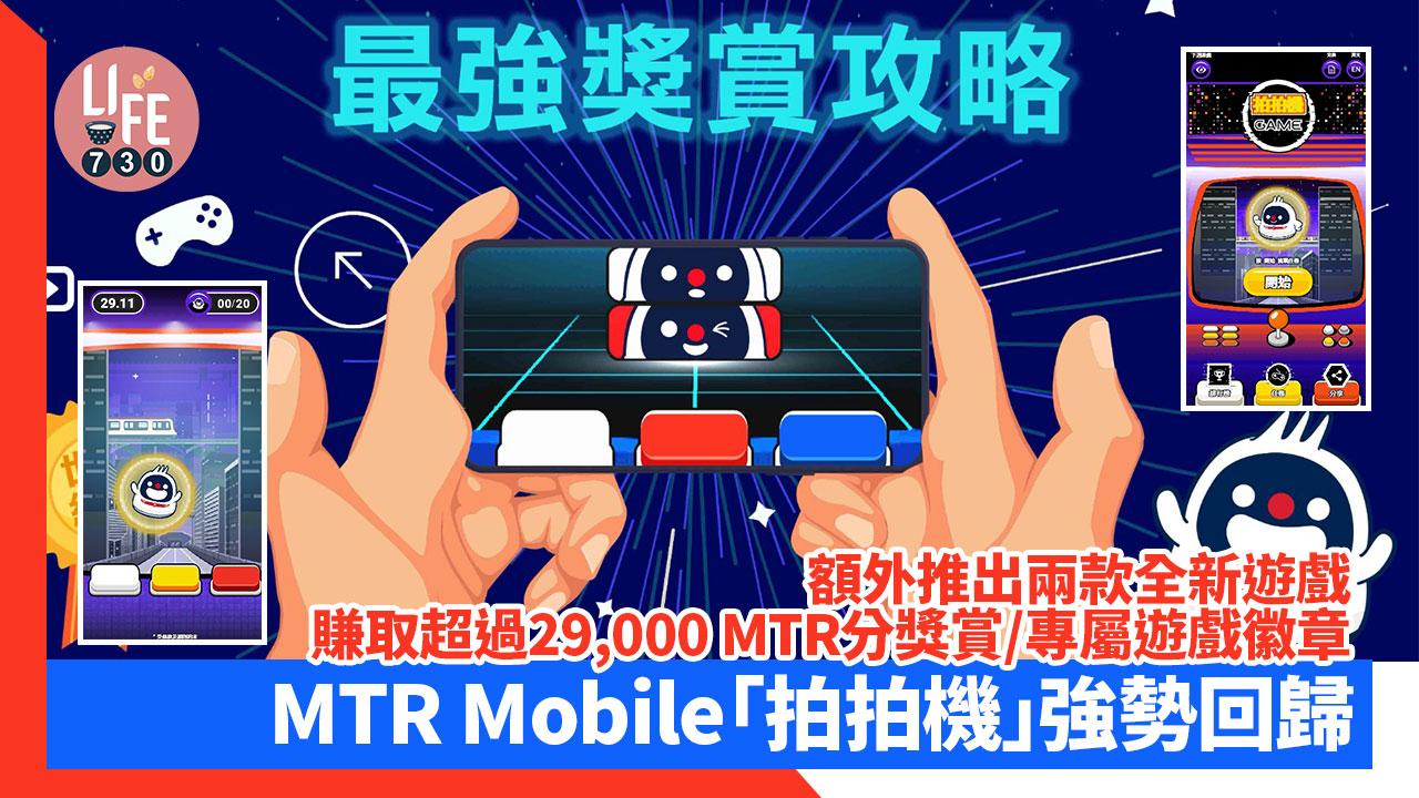 賺取MTR分│MTR Mobile「拍拍機」強勢回歸 額外推出兩款全新遊戲 賺取超過29,000 MTR分獎賞/專屬遊戲徽章