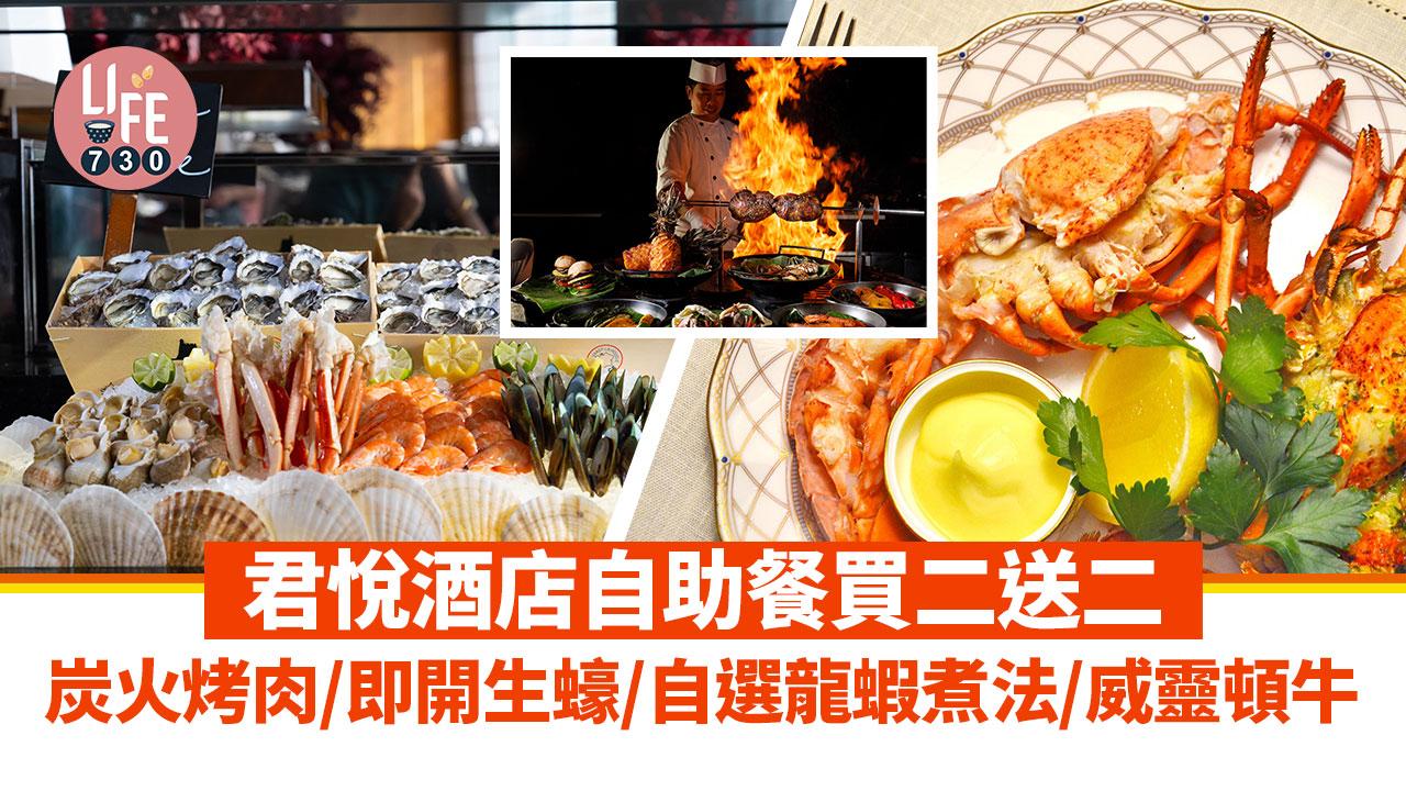 自助餐優惠｜君悅酒店Tiffin茶園/The Grill自助餐買二送二 炭火烤肉/即開生蠔/自選龍蝦煮法/威靈頓牛