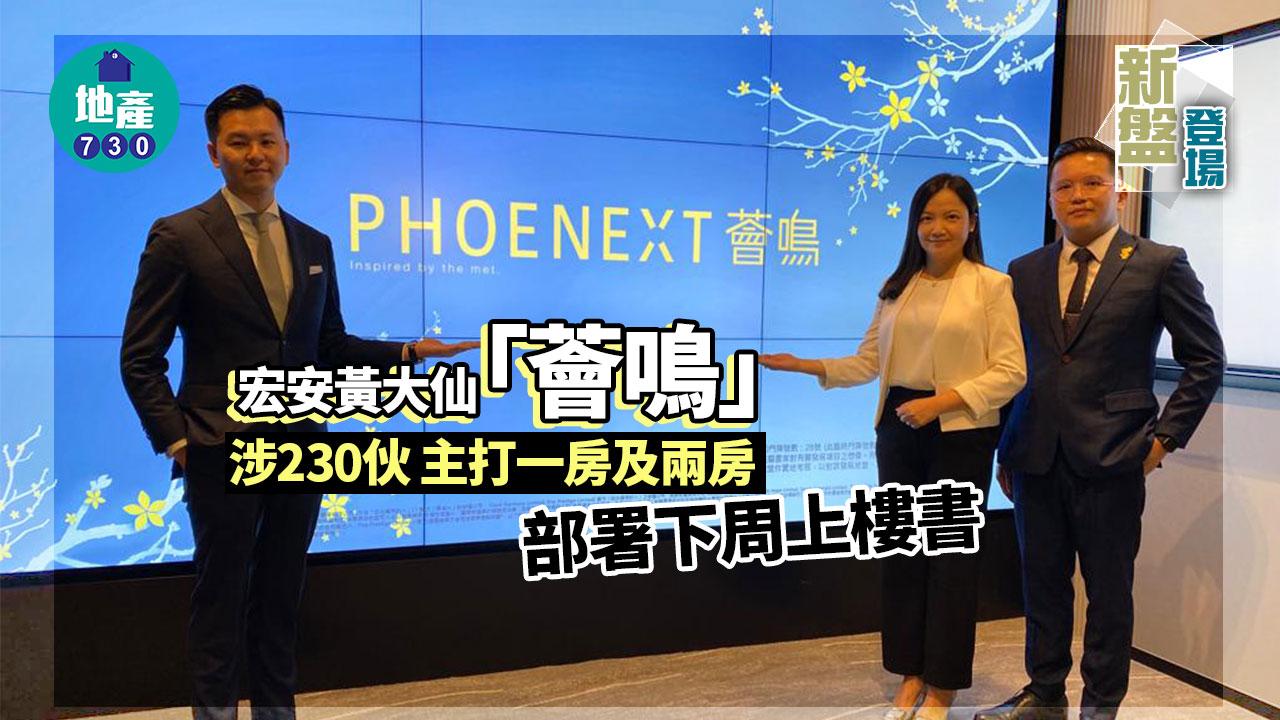 新盤登場｜宏安黃大仙「薈鳴」涉230伙 主打一房及兩房 部署下周上樓書