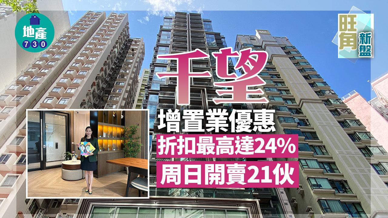 旺角新盤｜千望增置業優惠 折扣最高達24% 周日開賣21伙