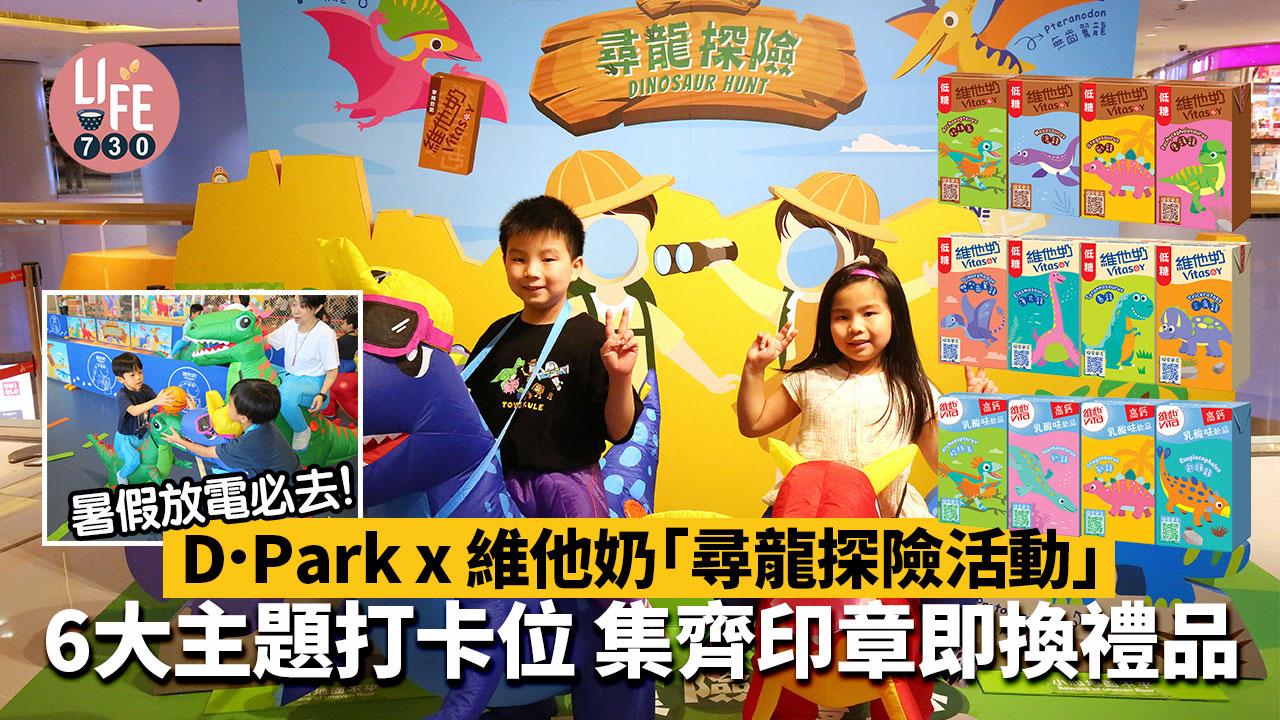 暑假好去處│D．Park x維他奶「尋龍探險活動」 6大主題打卡位 集齊印章即換禮品
