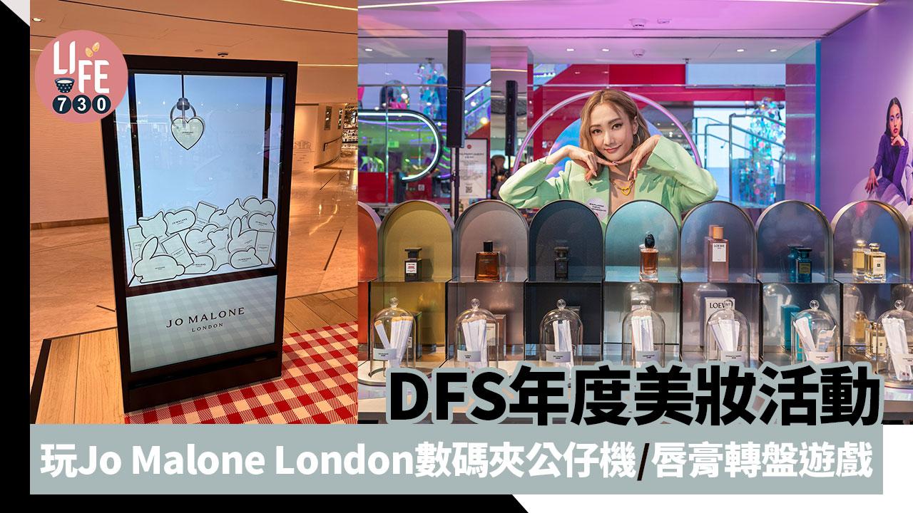 周末好去處｜DFS年度美妝活動 玩Jo Malone London數碼夾公仔機/Guerlain蜂蜜工作坊/唇膏轉盤遊戲