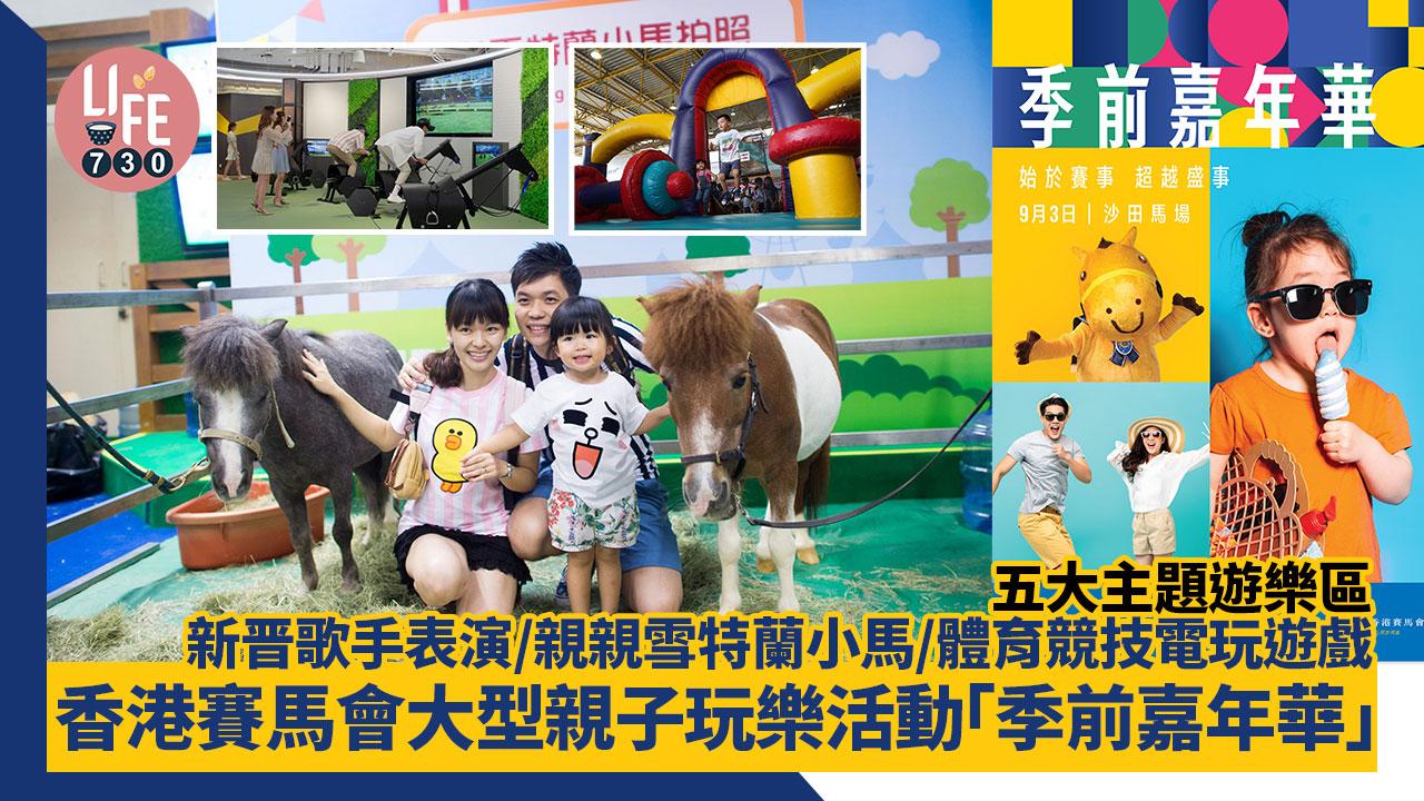 暑假好去處│港賽馬會大型親子玩樂活動「季前嘉年華」五大主題遊樂區 新晋歌手表演/親親雪特蘭小馬/體育競技電玩遊戲