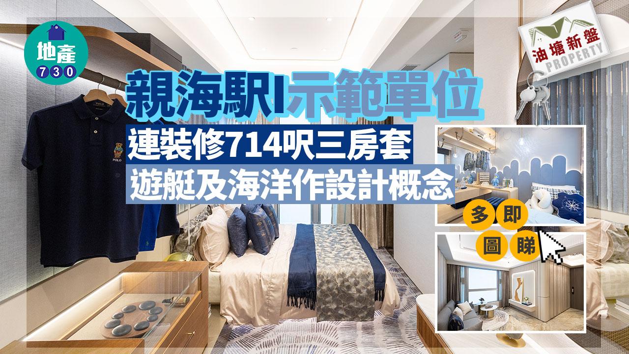 示範單位｜親海駅I連裝修714呎三房套 遊艇及海洋作設計概念｜多圖