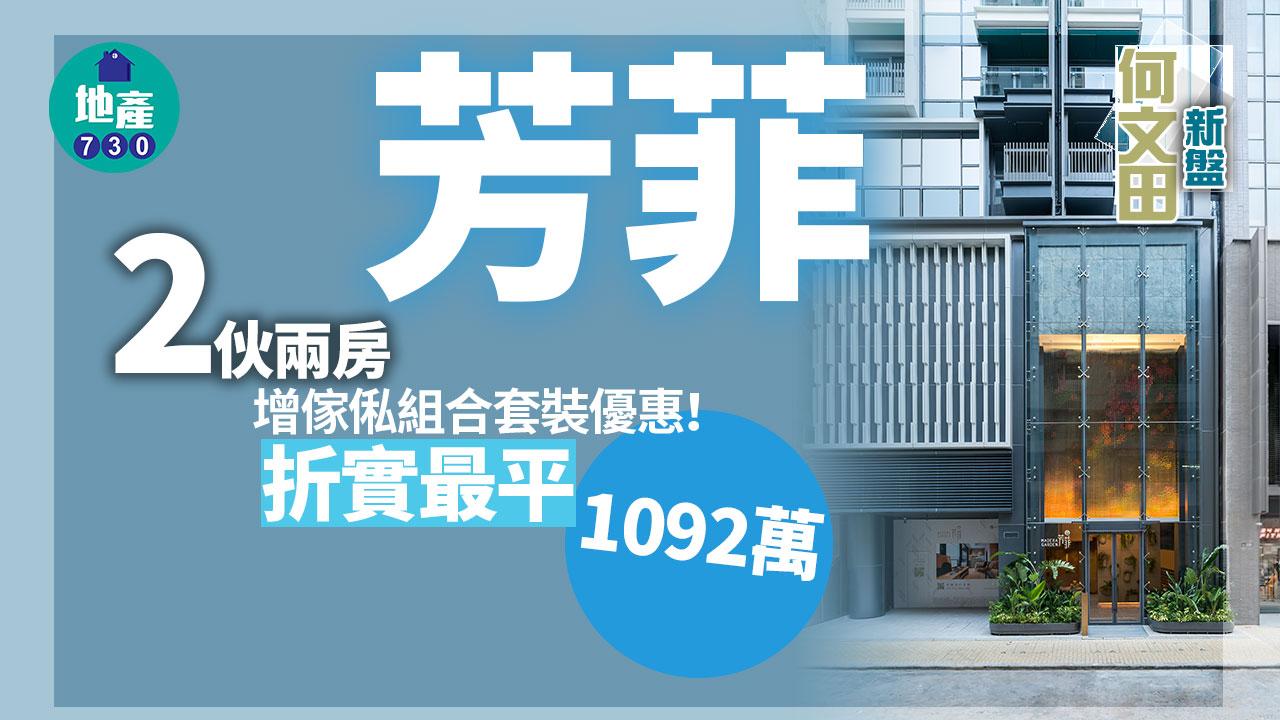 何文田新盤｜芳菲為2伙兩房增傢俬組合套裝優惠 折實最平1092萬