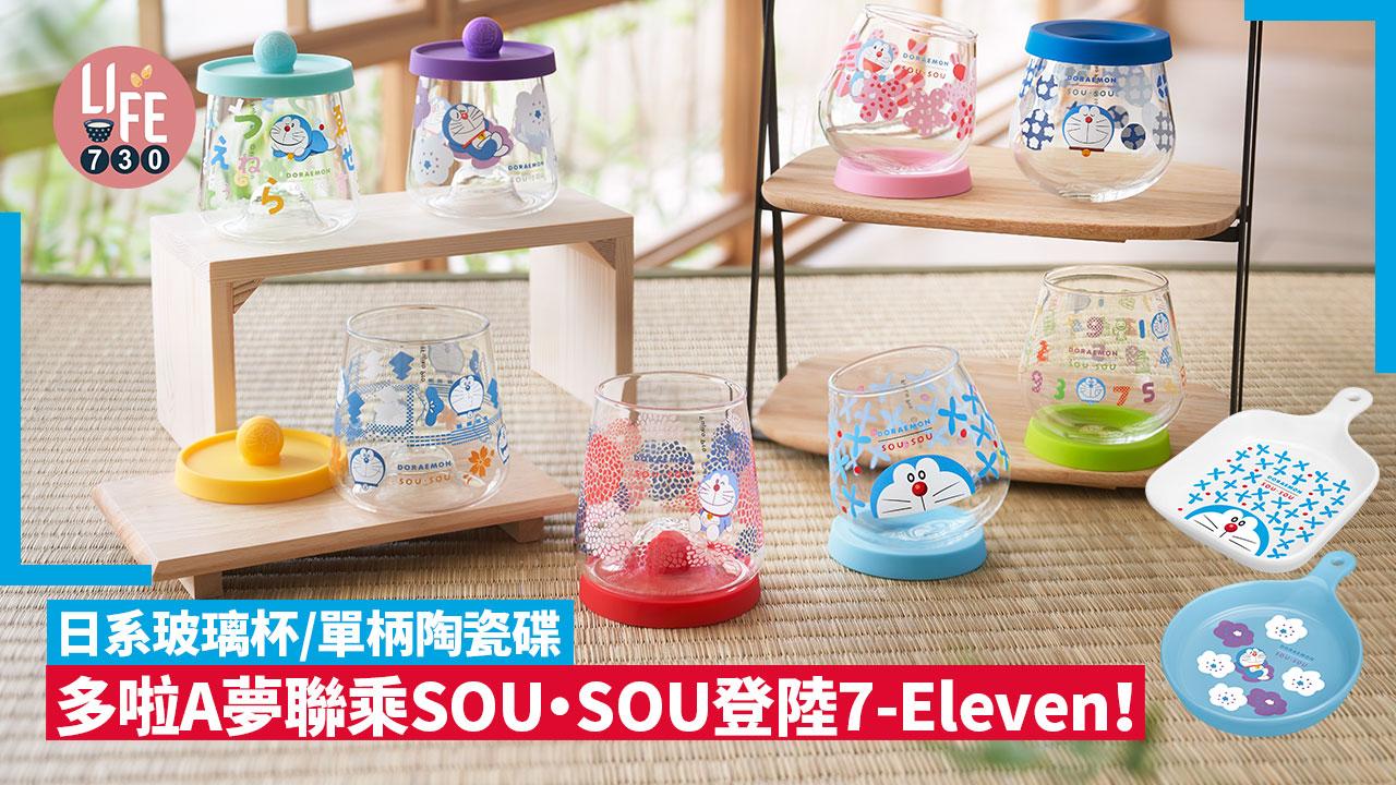 便利店精品｜多啦A夢聯乘SOU・SOU登陸7-Eleven！日系玻璃杯/單柄陶瓷碟