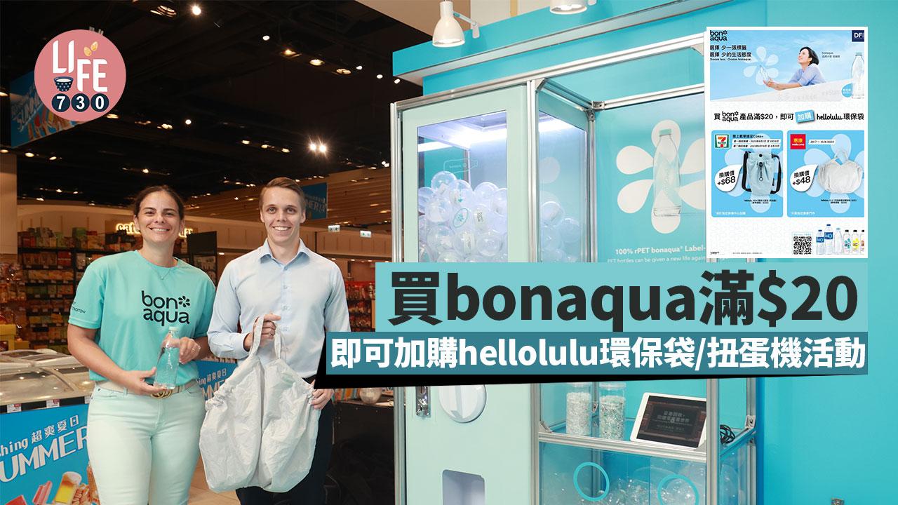 購物優惠｜買bonaqua滿$20 加購hellolulu環保袋/扭蛋機活動