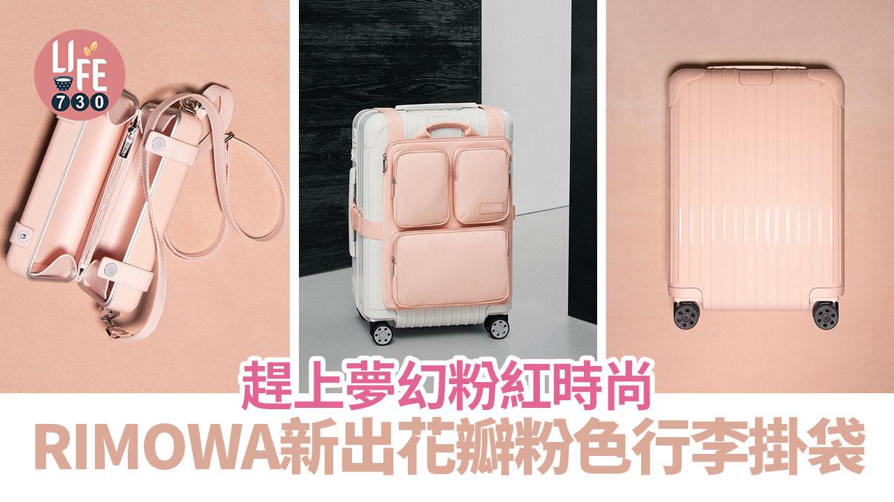 粉紅熱潮｜RIMOWA新出花瓣粉色行李掛袋 趕上夢幻粉紅時尚