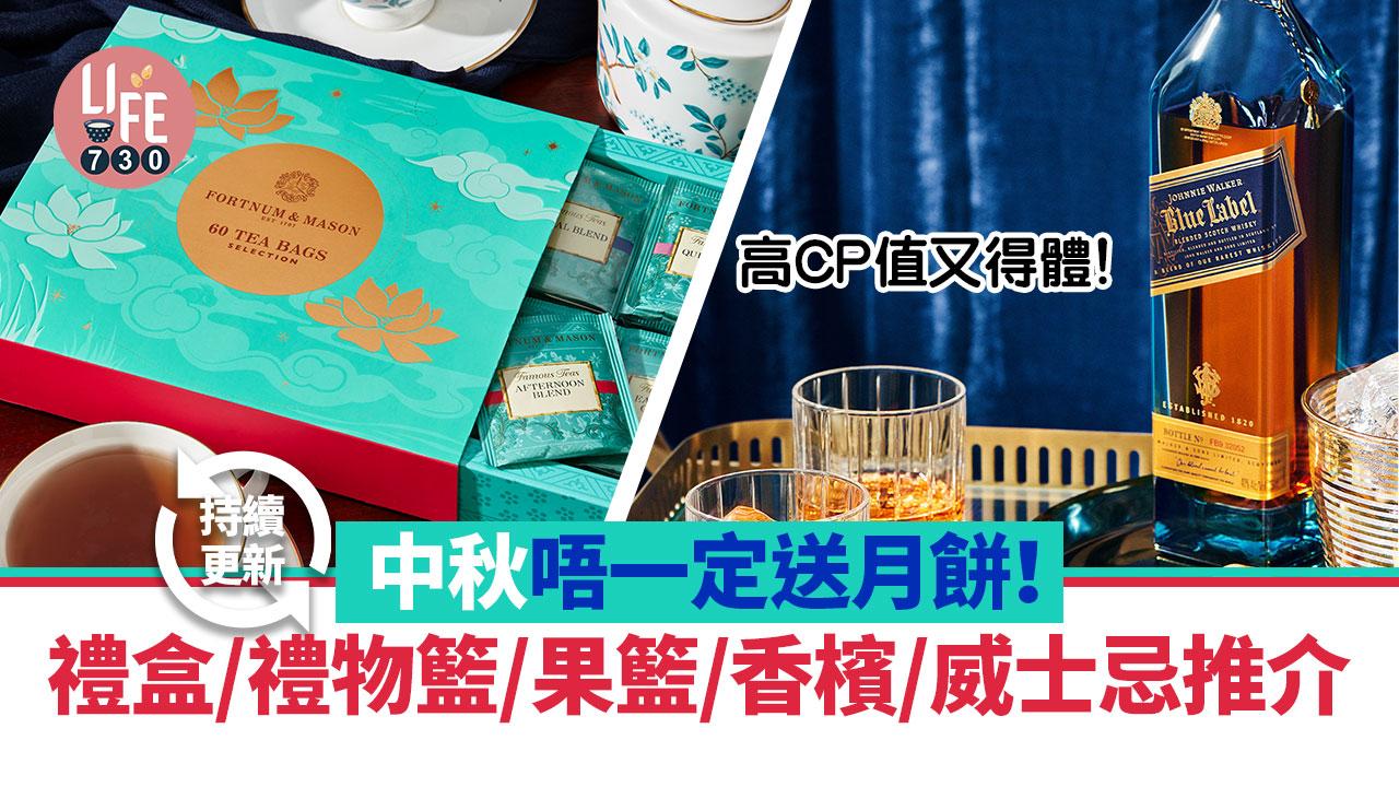 中秋禮盒2023｜中秋唔一定送月餅 最平$158入手高CP值得體禮盒/禮物籃/果籃/香檳(持續更新)