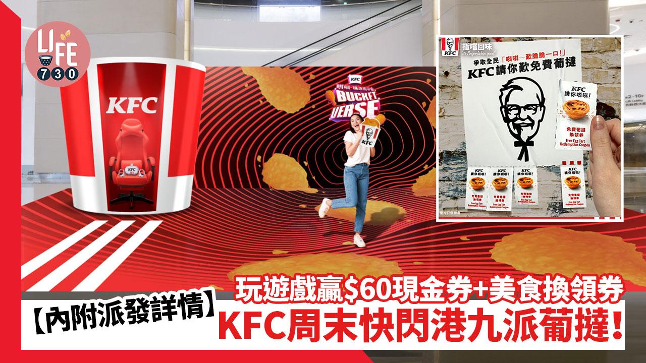 KFC周末快閃港九派葡撻！ 玩遊戲嬴$60現金券+美食換領券【內附派發詳情】