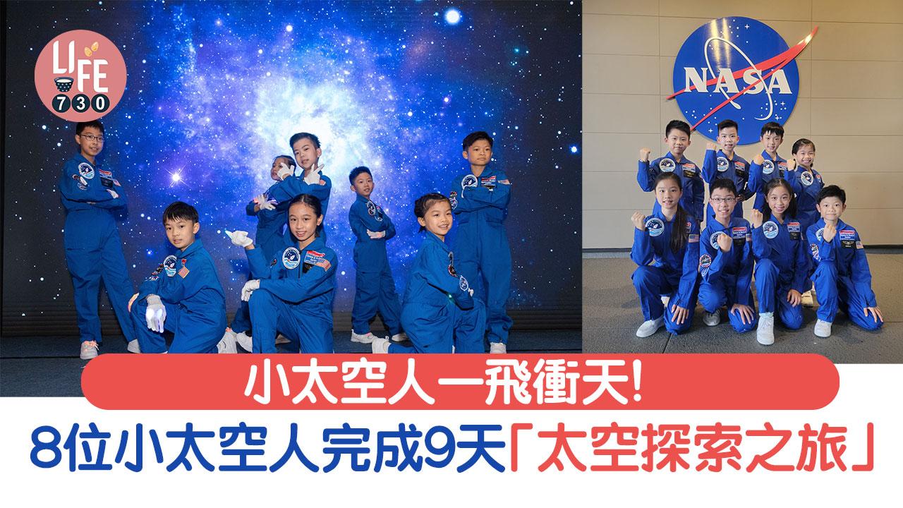 小太空人一飛衝天│8位小太空人完成9天「太空探索之旅」
