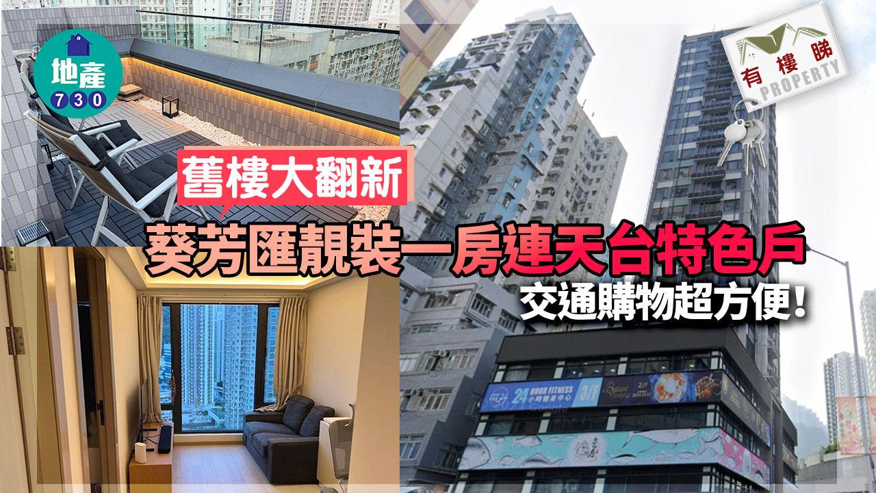 有樓睇｜舊樓大翻新 葵芳匯靚裝一房連天台特色戶 交通購物超方便	