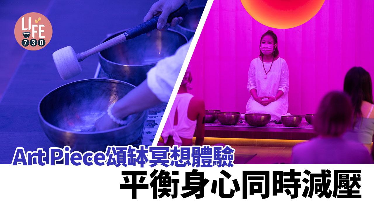 身心靈好去處｜Art Piece頌缽冥想體驗 平衡身心同時減壓