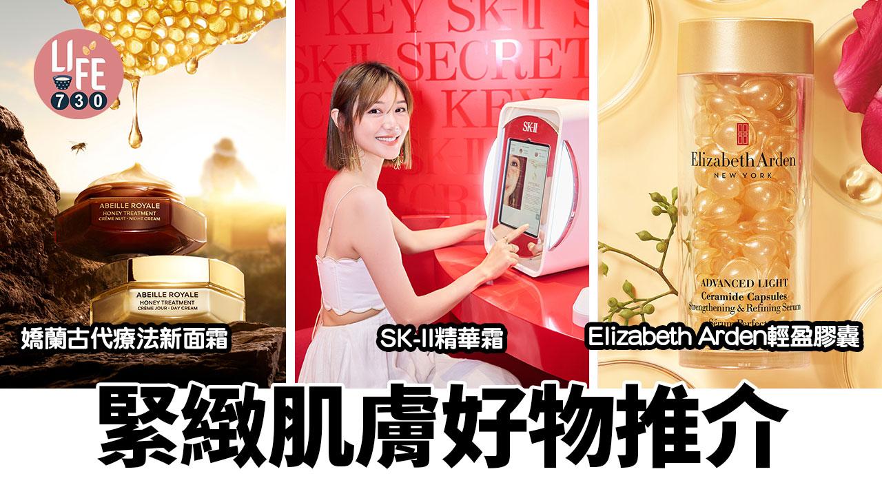 緊緻面霜、面膜及精華推介：嬌蘭古代療法新面霜、SK-II精華霜、Elizabeth Arden輕盈膠囊