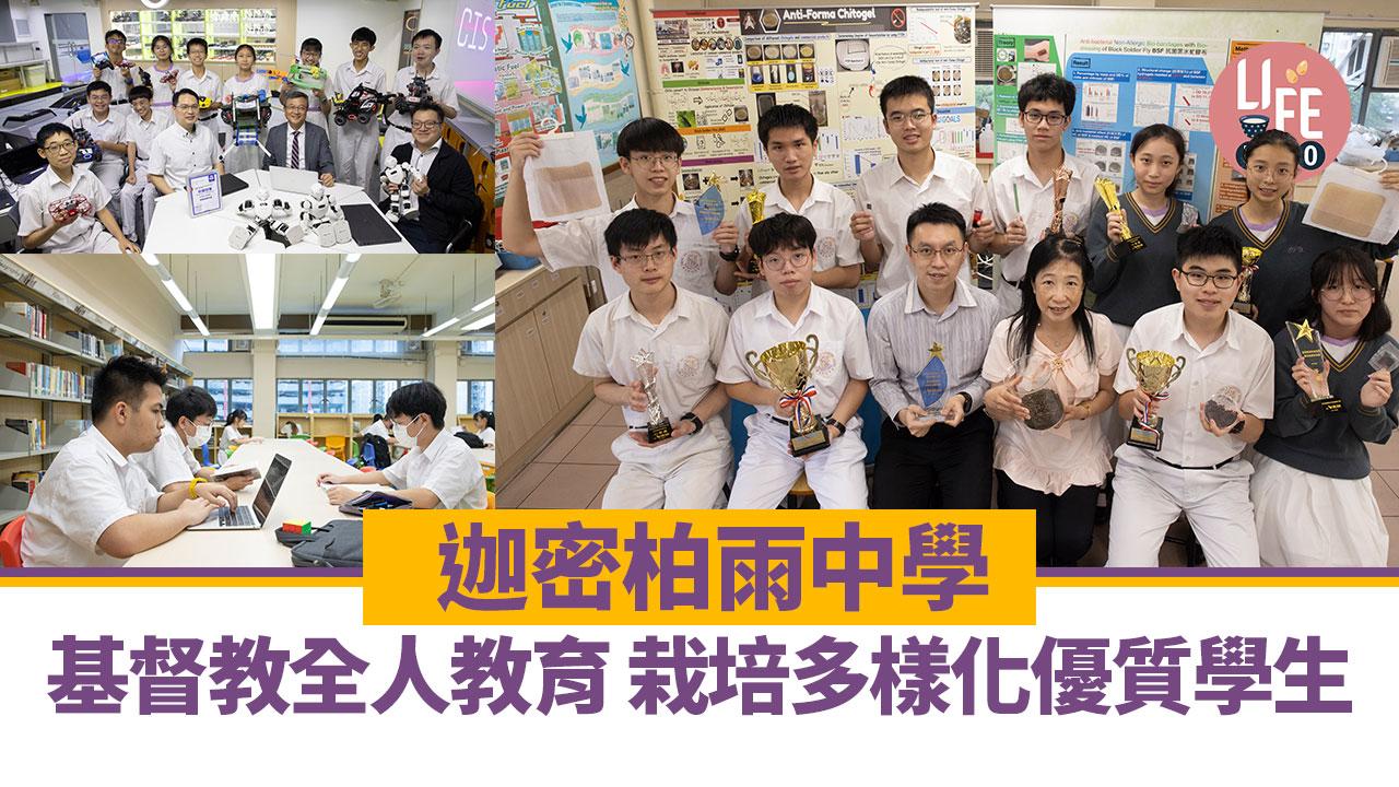 香港學校│迦密柏雨中學  基督教全人教育 栽培多樣化優質學生