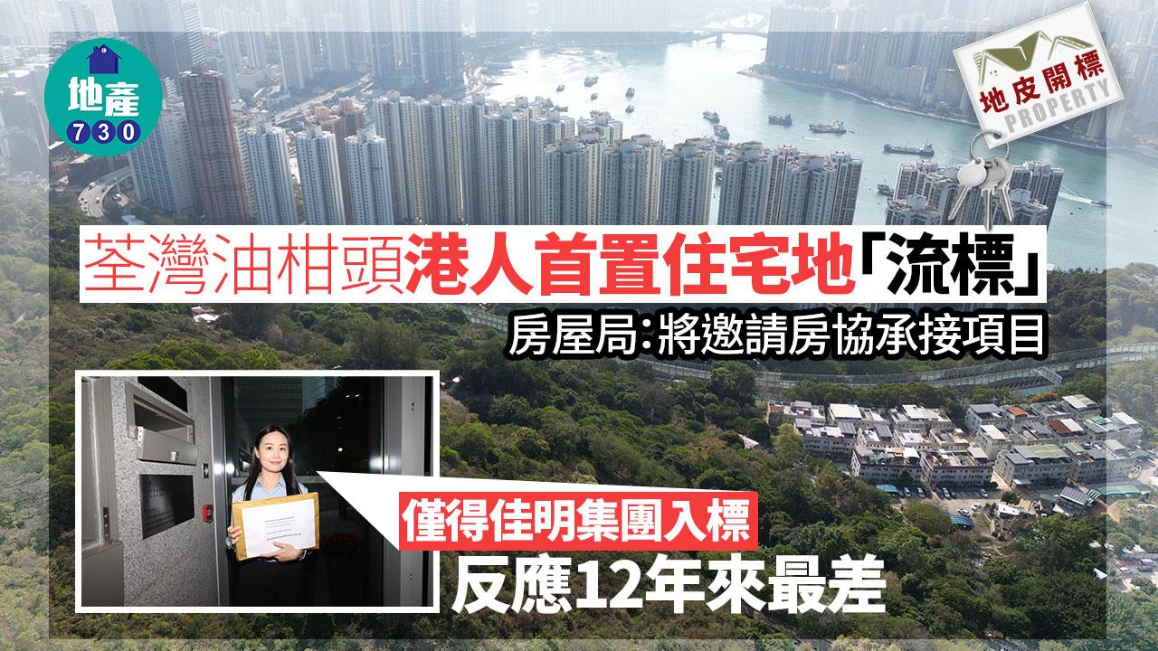 地皮開標｜荃灣油柑頭港人首置住宅地流標 房屋局：將邀請房協承接項目