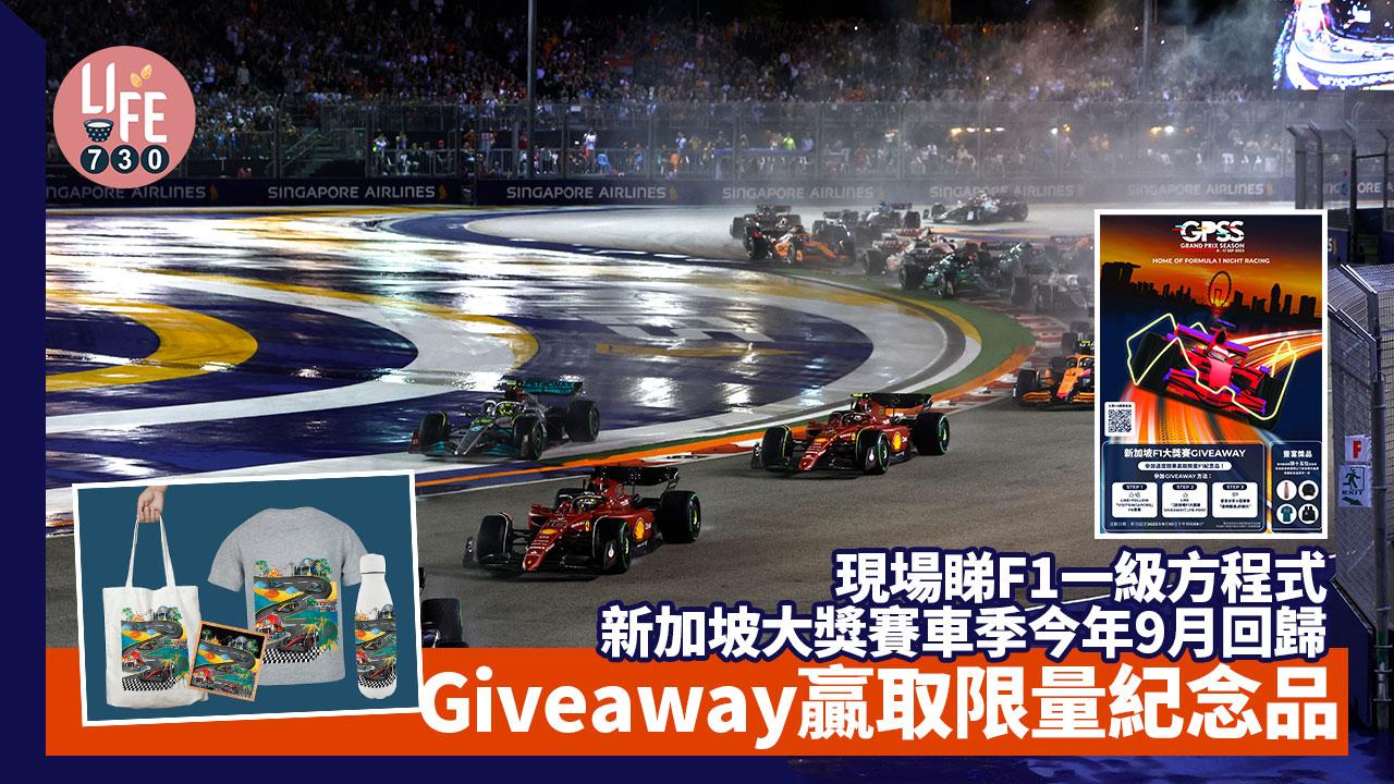 新加坡F1｜新加坡大獎賽車季回歸 現場睇F1一級方程式 Giveaway贏取限量紀念品