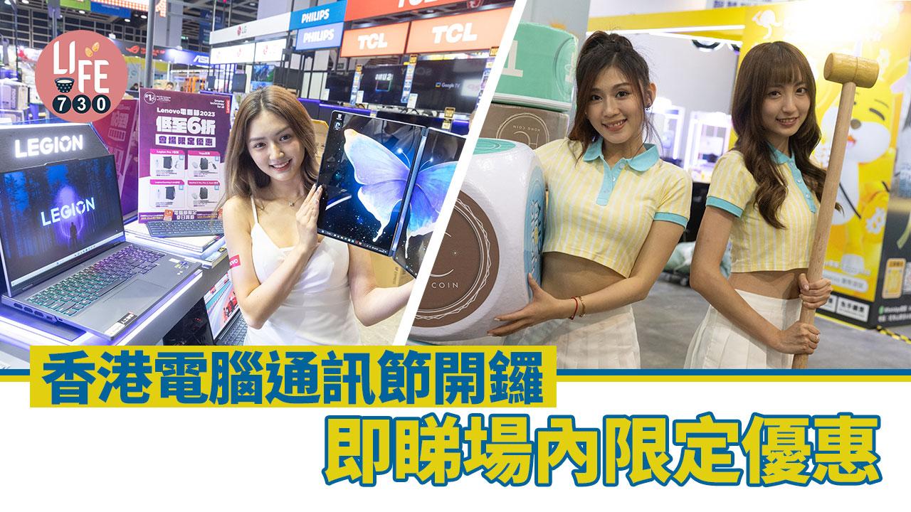 電腦節2023｜一文睇清門票優惠/場內限定優惠 必搶$20 iPhone/手提電腦 會員購票減$5