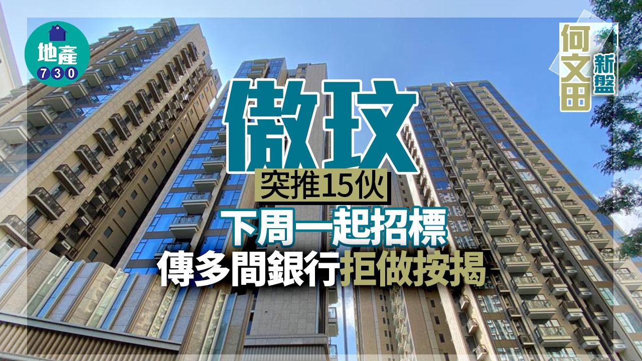 何文田新盤｜傲玟突推15伙下周一起招標 傳多間銀行拒做按揭