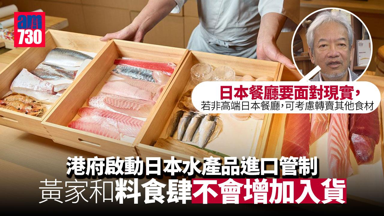 福島核污水｜黃家和：高端日式料理首當其衝　冀每日公布檢測數據