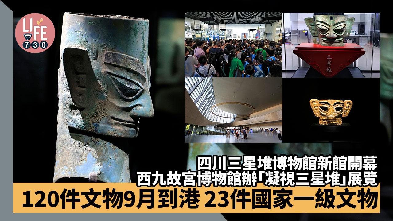 四川三星堆｜三星堆博物館新館開幕 香港故宮文化博物館合辦「凝視三星堆」展覽 120件展品9月到港