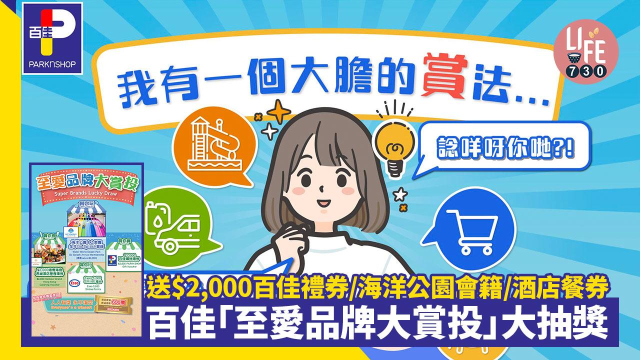 百佳「至愛品牌大賞投」大抽獎 送$2,000百佳禮券/海洋公園會籍/酒店餐券/Esso汽油券