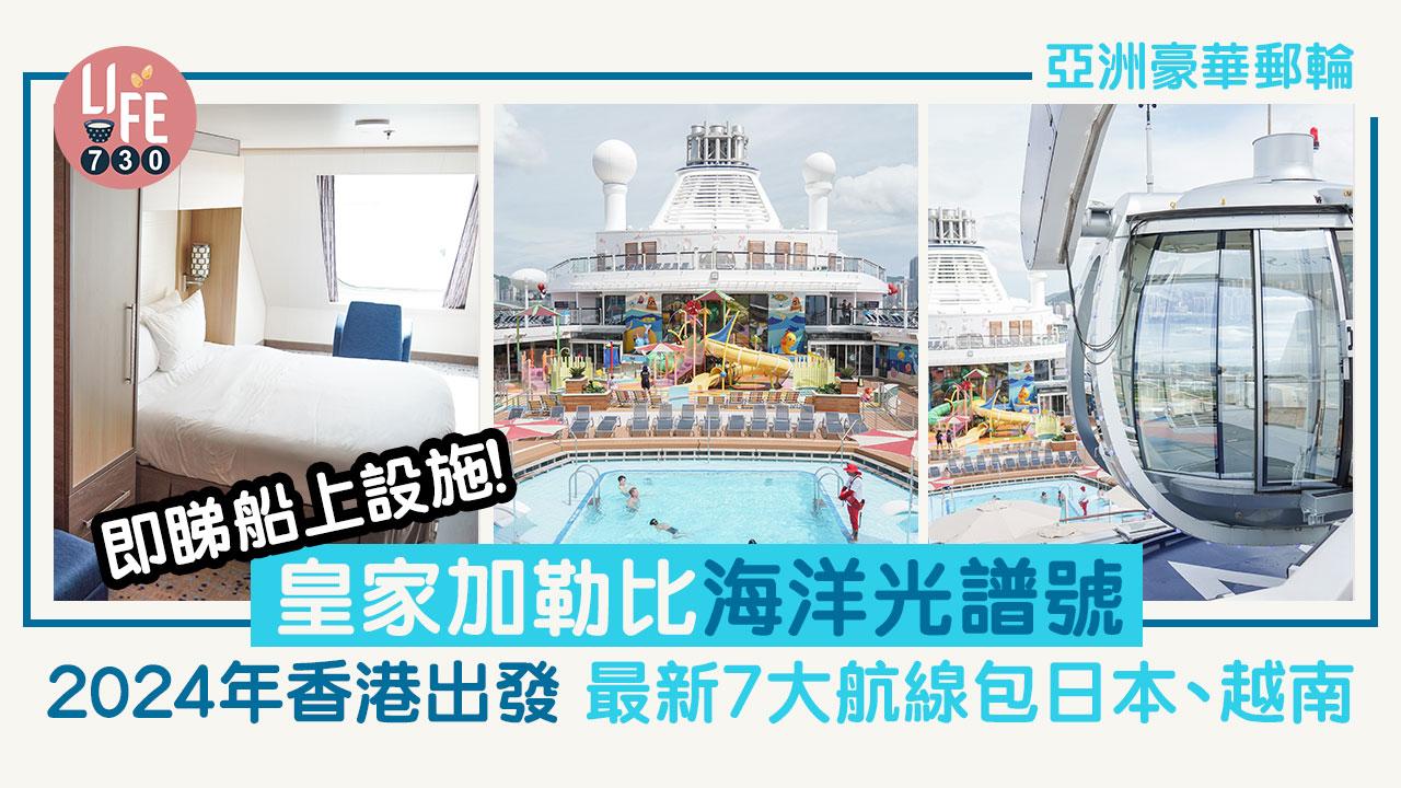 皇家加勒比海洋光譜號｜最新7大航線2024年香港出發 包日本、越南 即睇船上設施！