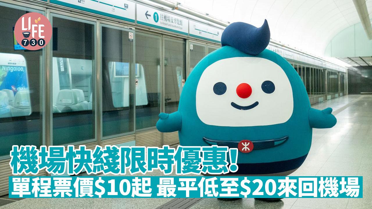 機場快綫限時優惠！ 單程票價$10起 最平低至$20來回機場