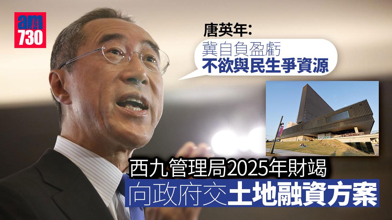 西九管理局向政府交土地融資方案　唐英年：冀自負盈虧不欲與民生爭資源
