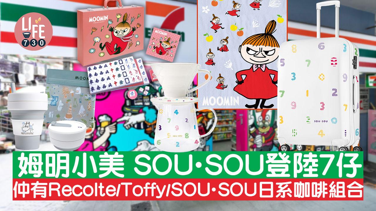 7仔預購｜姆明小美 SOU．SOU麻雀及行李箱 仲有Recolte/Toffy/SOU．SOU日系咖啡組合