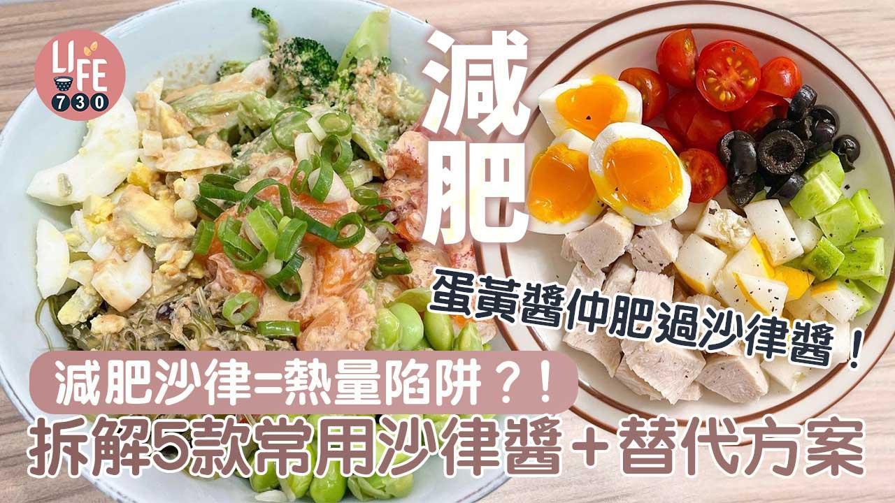 減肥地雷食物｜拆解芝麻醬、千島醬、蛋黃醬等5款高卡沙律醬+健康醬料替代方案