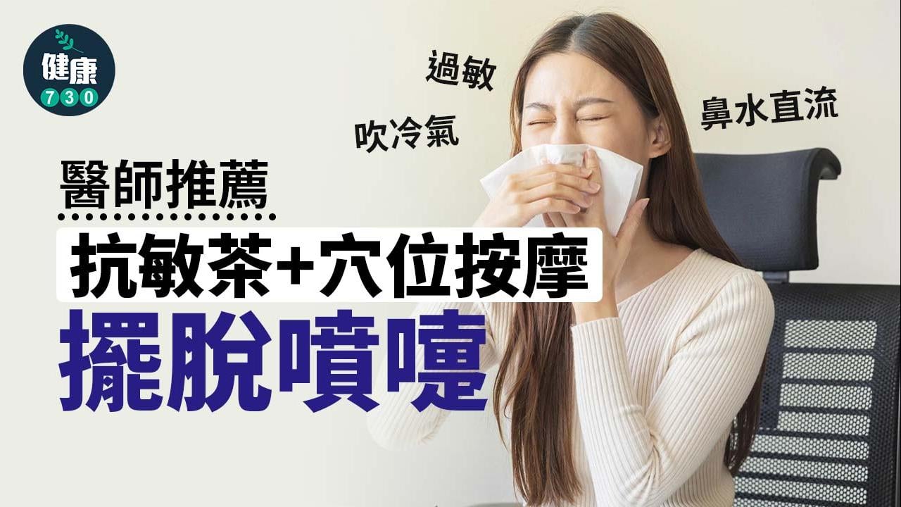 鼻敏感｜吹冷氣成鼻敏感原因？ 醫師推薦舒緩方法 抗敏茶擺脫噴嚏