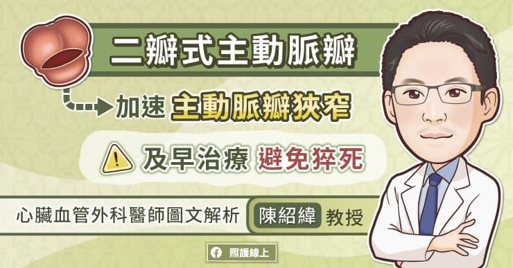 二瓣式主動脈瓣｜二瓣式主動脈瓣加速主動脈瓣狹窄 及早治療避免猝死