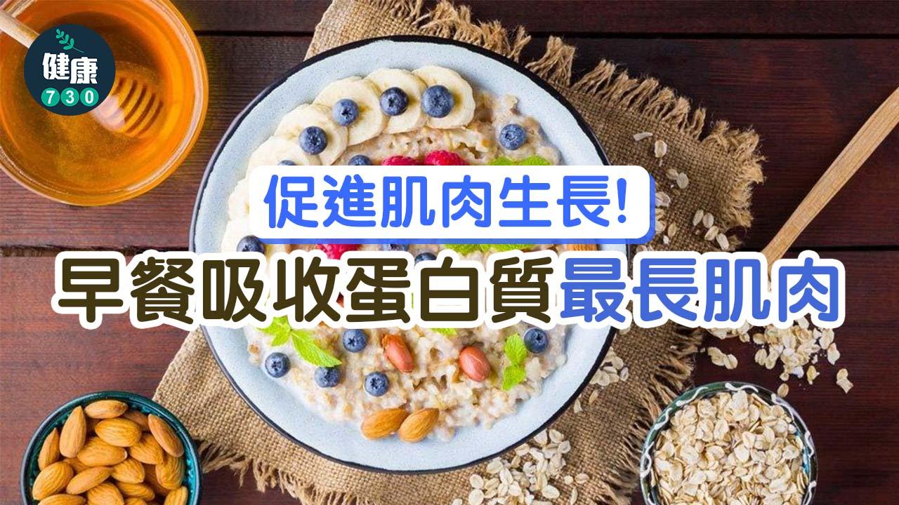 早餐營養｜增肌睇時機 早餐吸收蛋白質最長肌肉