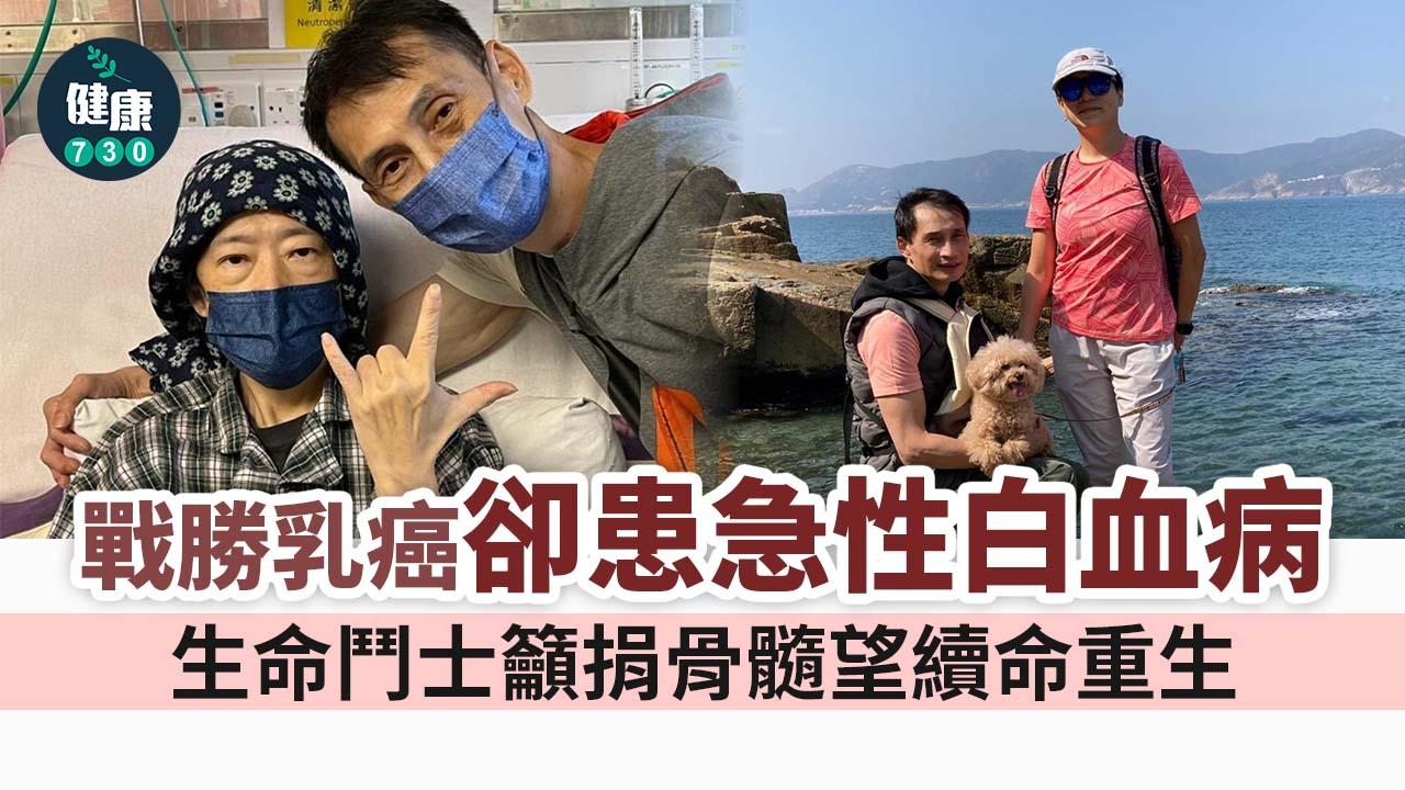 生命鬥士｜戰勝乳癌卻患急性白血病 籲捐骨髓望續命重生