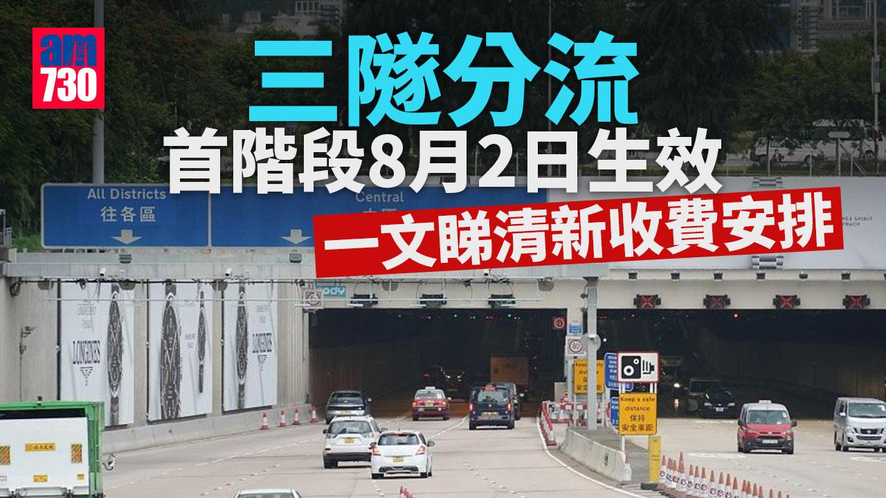 三隧分流懶人包｜私家車隧道費「633」周三生效　一文睇清兩階段新收費安排