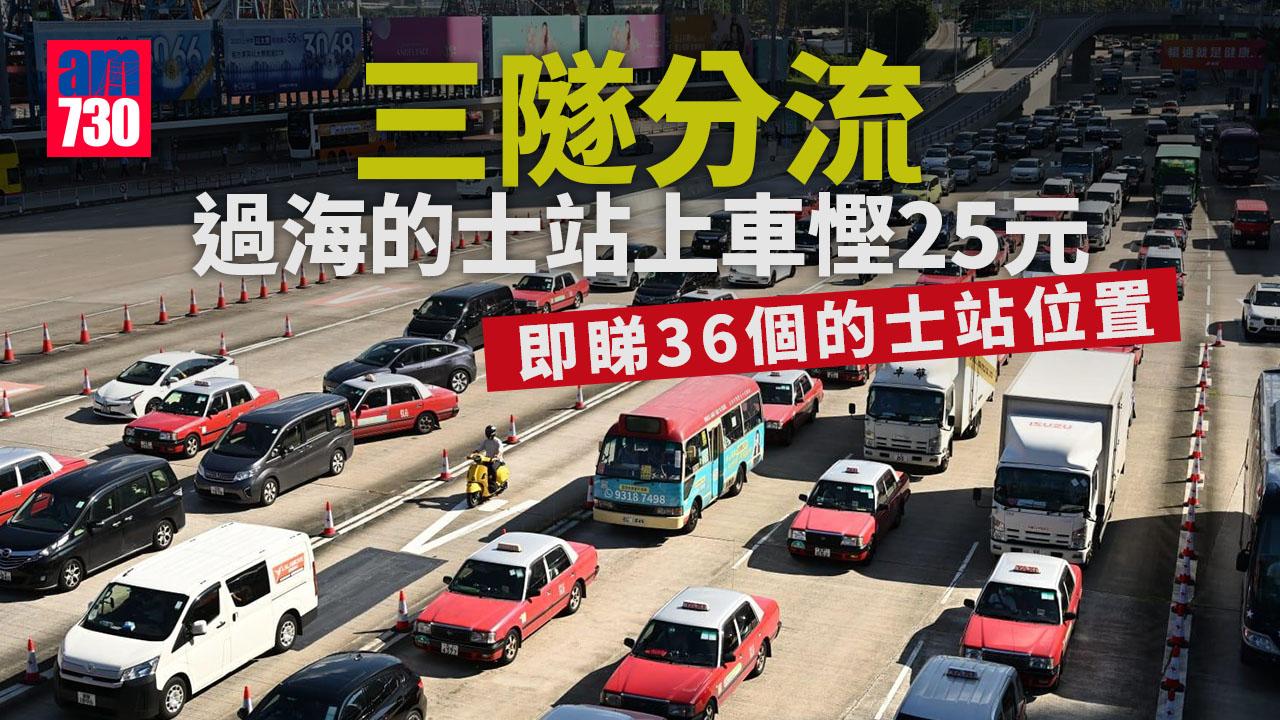 三隧分流｜過海的士站上車慳25元回程隧道費　一文睇清全港36個過海的士站位置